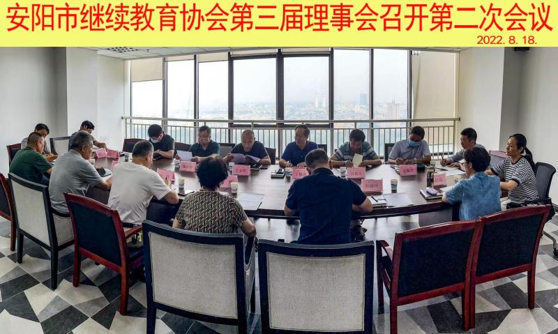 安阳市继续教育协会第三届理事会召开第二次会议